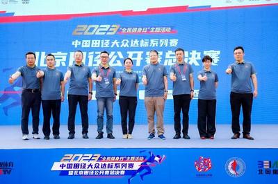 業(yè)余選手的“專業(yè)”比賽 2023北京田徑公開賽總決賽成功舉行與組織保障