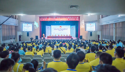 匯聚創(chuàng)意之光 記2018年中國大學生計算機設(shè)計大賽暨動漫游戲創(chuàng)意設(shè)計大賽（愛果凍杯）決賽賽事策劃