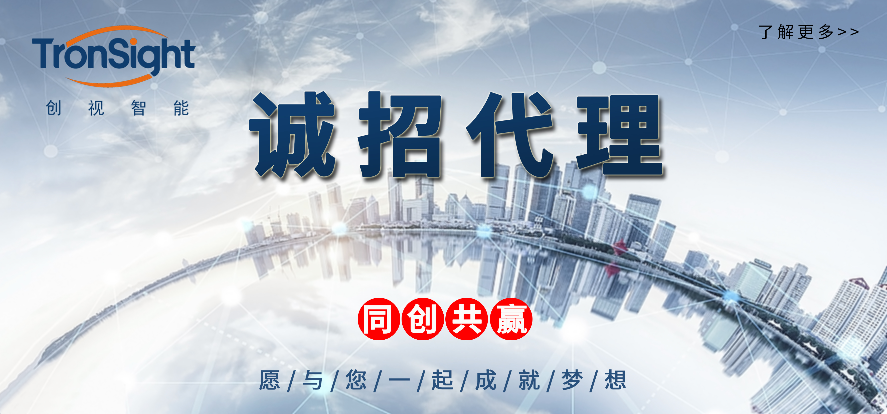 創(chuàng)視智能誠(chéng)招行業(yè)代理商 攜手共創(chuàng)智能未來(lái)