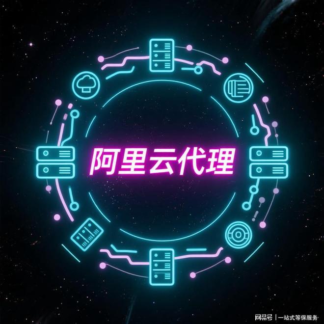 全國(guó)阿里云代理商2025年專(zhuān)屬折扣政策廣告設(shè)計(jì)